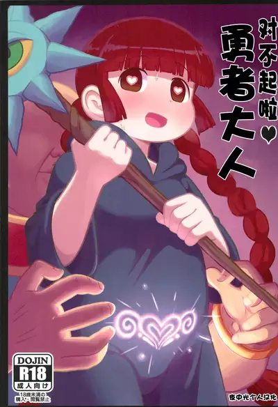 Gomen ne Yuusha-sama | 对不起啦♥勇者大人