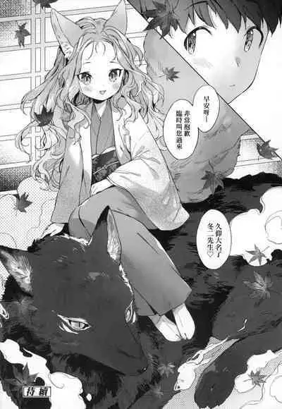 Utsushiyo to Osanaduma | 娑婆現世的嬌小狐妻