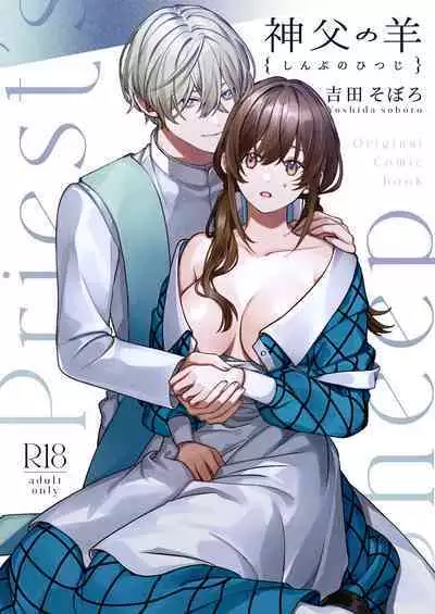 shinpu no hitsuji|神父的羔羊