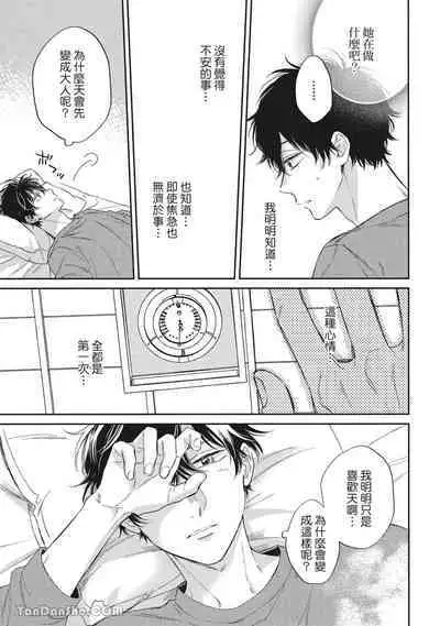 Hibi mo Tsumoreba Koi to Naru | 日積月累的戀情