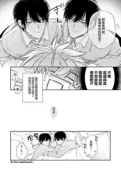 Docchimo Aishite Kureruyone | 你们都会好好爱我的对吧?1-3