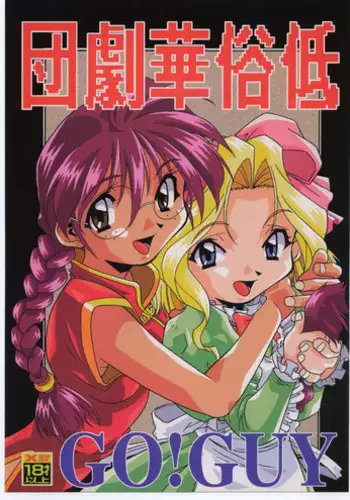 [Tsurikichi Doumei (Various)] Teizoku Hana Gekidan ~GO! GUY Series~ (Sakura Taisen)