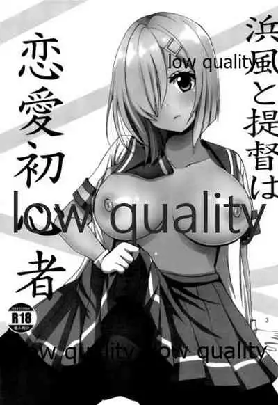 浜風と提督は恋愛初心者