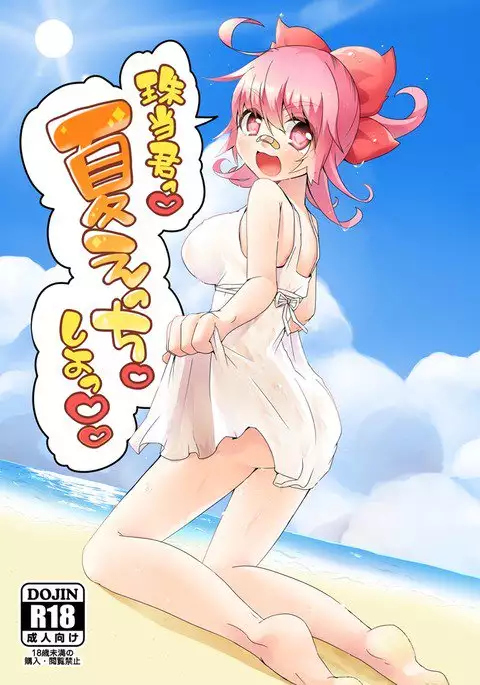 死球コンビ夏エッチ本