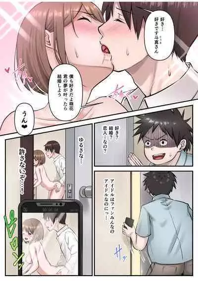 僕の推しアイドルは神対応~オクまで繋がりチ●コを認知!~