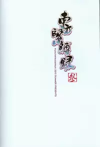 (C84) [Kyounetsuzanbun (TID, Paintmusume)] Touhou Kinbakuroku San (Touhou Project)