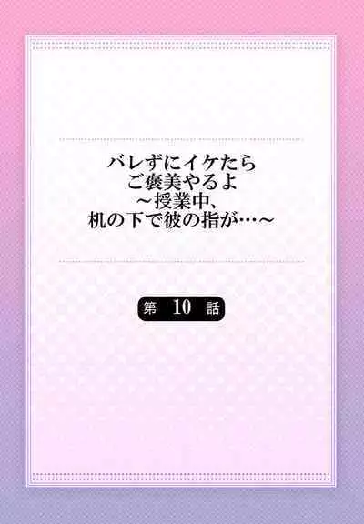 バレずにイケたらご褒美やるよ~授業中、机の下で彼の指が…~ 第1-10話