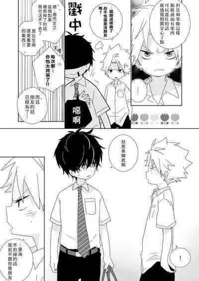 [Naitama (Isako)] InCha-kun to Furyou-kun|陰沉君跟不良君 [Chinese] [Digital]