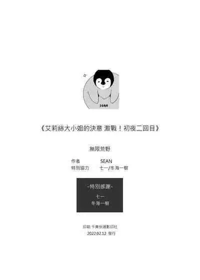 艾莉絲大小姐的決意 激戰!初夜二回目