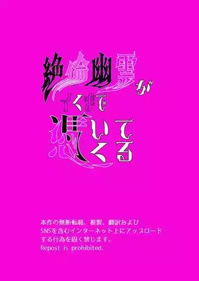 Zetsurin Yurei ga Iku made Tsuitekuru | 淫兽幽灵附我身 直至极乐不放手