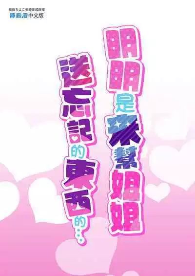 お姉ちゃんの忘れ物を届けに来たハズなのに…総集編|明明是來幫姐姐送忘記的東西的…總集篇