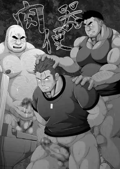 [Bear Tail (Chobikuma)] Nikubenki [Chinese] [马栏山汉化组] [Digital]