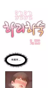 [Mx2J] Hahri's Lumpy Boardhouse Ch. 0~29【委員長個人漢化】（持續更新）