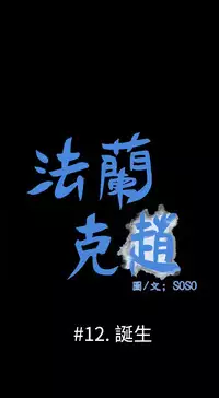 [SOSO] Franken Jo 为爱而生 法兰克赵 Ch.1~15 [Chinese]中文