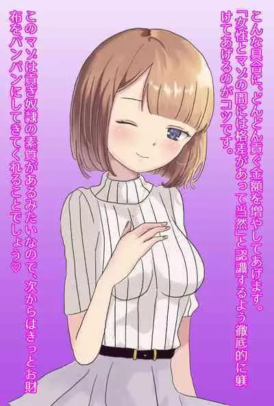 【フルボイスCG集】貢ぎ奴○への堕とし方♪ ~マゾを惨めな女性専用ATMに調教する~【全編バイノーラル】