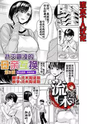 Ijime Bokumetsu Swapping Ch. 3 Kowareyuku Haha-tachi | 扑灭霸凌的母亲互换3 被玩坏的两位母亲