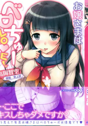 お嬢さまはベロちゅーLOVE!