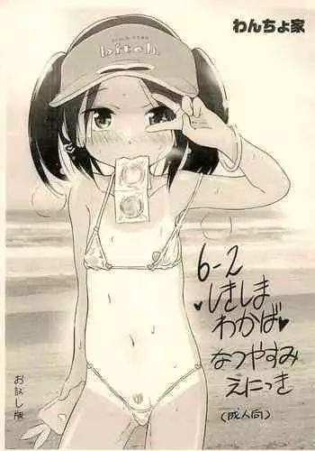 (COMITIA109) [Wancho-ke (Wancho)] 6-2 Shikishima Wakaba Natsuyasumi Enikki Otameshi-ban