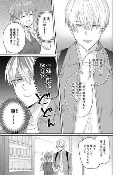 あの夜、覚えてますか? 〜私にだけ激甘な春日くんと、体からのなりゆき交際〜 1-2