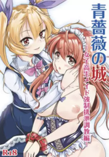 [Team Harenchi (Goya)] Ao Bara no Shiro ~Aigan Maid Kyousei Haisetsu Choukyou Hen~