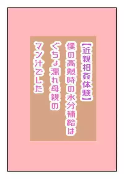 【近親相姦体験】僕の高熱時の水分補給はぐちょ濡れ母親のマン汁でした