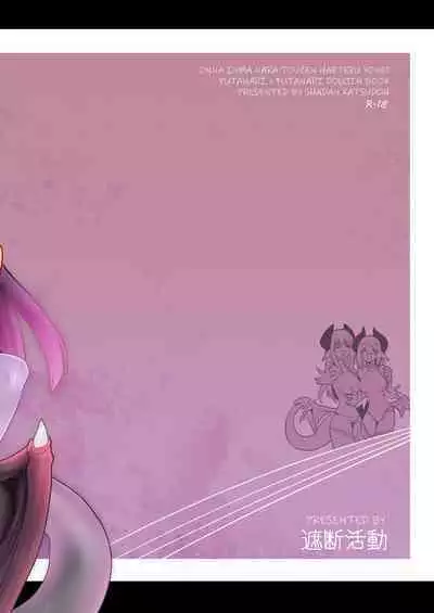 Onna Inma nara Touzen Haeteru yo ne!! | 女淫魔的话当然有那话儿啦！！