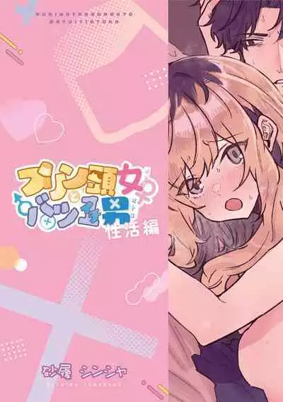 [Mino mushi antīku] purin atama on'na to Batsuichi otoko <-sei katsu-hen >｜布丁头女人与离过一次婚的男人<性生活篇>[中文] [橄榄汉化组]