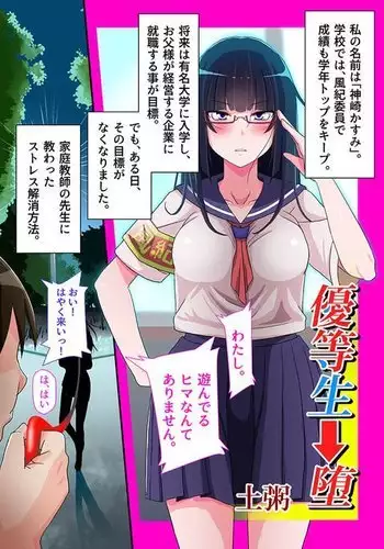 優等生➡堕