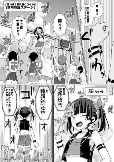 爆モリ搾精!?チクビッチーズ!!~♂男の娘♀ 超乳首ロワイヤル編~