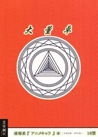 [Aairu Daitoutaku Z (Aairu Mike IX)] Anime-kei Ryou○ Clip 2 (Various)