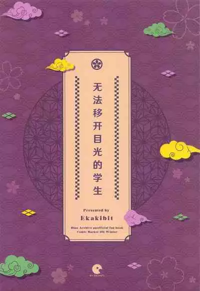 (C101) [Circle-FIORE (Ekakibit)] Me o Hanasenai Seito (Blue Archive)[hEROs汉化组]