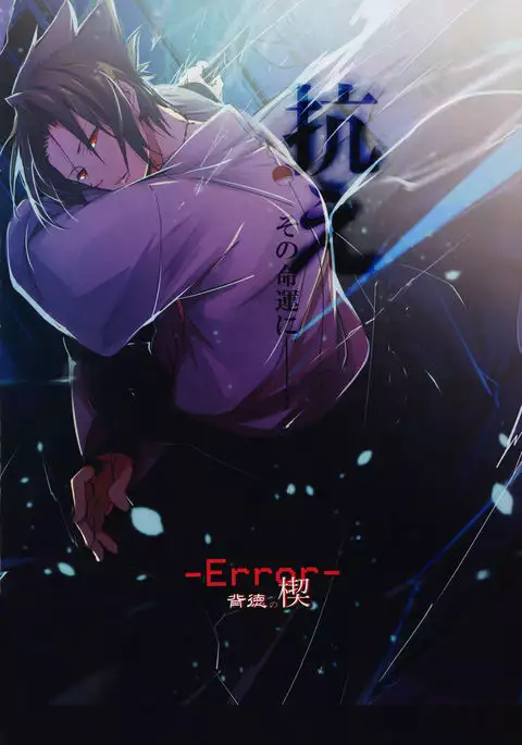 -Error- Haitoku no Kusabi | -Error- Wedge of Virtue