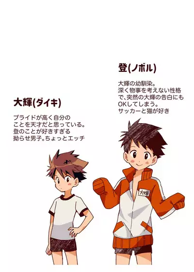 ボク達、おつき合いしています!