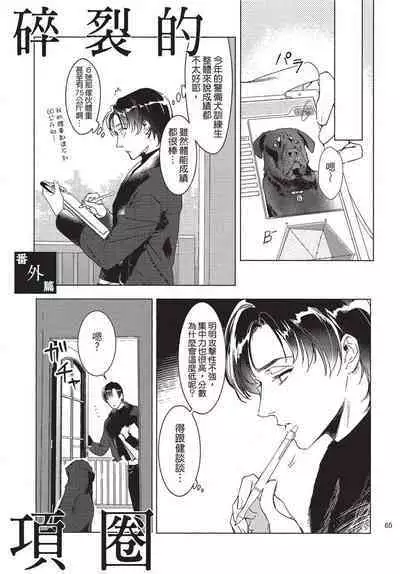 Chihireru Kubiwa | 碎裂的项圈