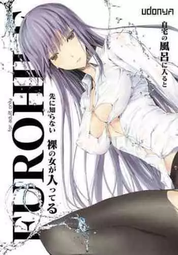 [UDON-YA (Kizuki Aruchu, ZAN)] FUROHILE Jitaku no Furo ni Hairu to Saki ni Shiranai Hadaka no Onna ga Haitteru [Digital] [Chinese] [屏幕髒了漢化組&空気系☆漢化]