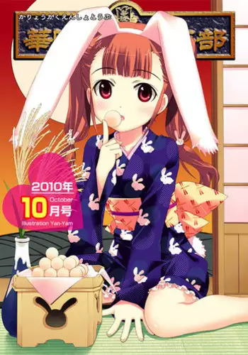 Karyou Gakuen Shotoubu 2010-10 [Digital]