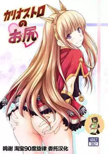 [Noriajou (Shiroi Noria)] Cagliostro no Oshiri (Granblue Fantasy) [Chinese] [白菜汉化组] [Digital]