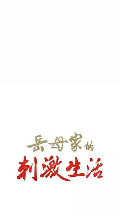 岳母家的刺激生活 1-50