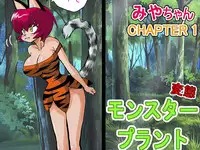[YamamotoDoujinshi] Miyaa-chan VS Monster Plant